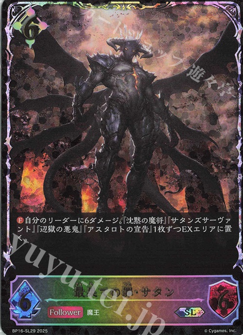 SL 最果ての罪・サタン | 販売 | [BP16]新たなる創世 | Shadowverse EVOLVE