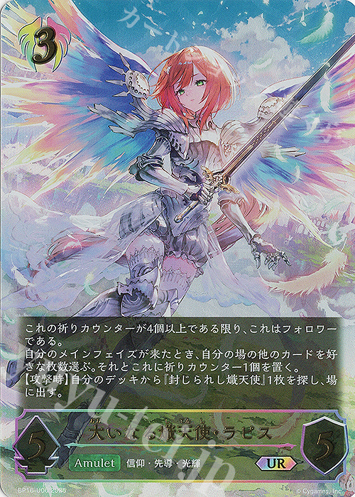 UR 大いなる熾天使・ラピス | 買取 | [BP16]新たなる創世 | Shadowverse EVOLVE