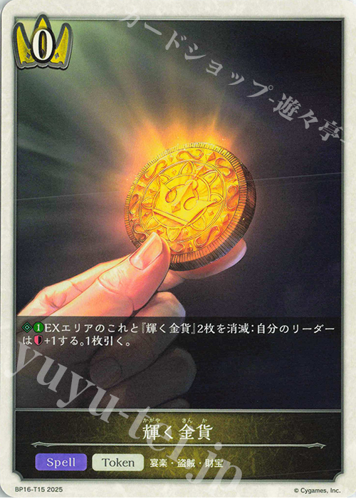 - 輝く金貨 | 販売 | [BP16]新たなる創世 | Shadowverse EVOLVE