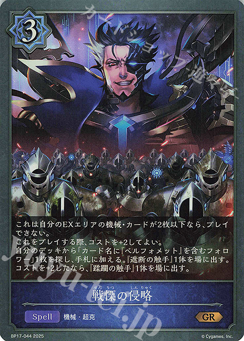 GR 戦慄の侵略 | 販売 | [BP17]Convergent Destinies/コンヴァージェント・ディスティニー | Shadowverse EVOLVE