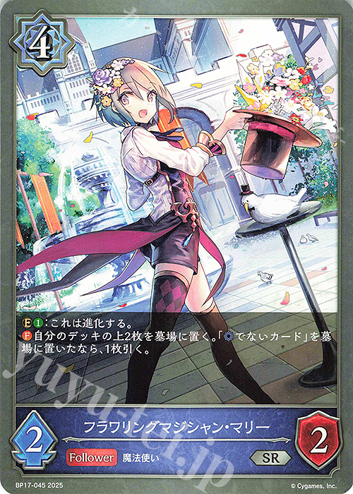 SR フラワリングマジシャン・マリー | 販売 | [BP17]Convergent Destinies/コンヴァージェント・ディスティニー | Shadowverse EVOLVE