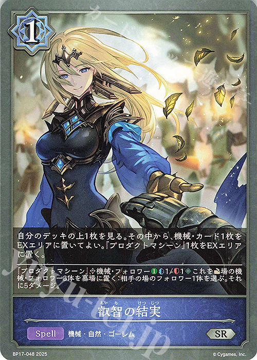 SR 叡智の結実 | 販売 | [BP17]Convergent Destinies/コンヴァージェント・ディスティニー | Shadowverse EVOLVE