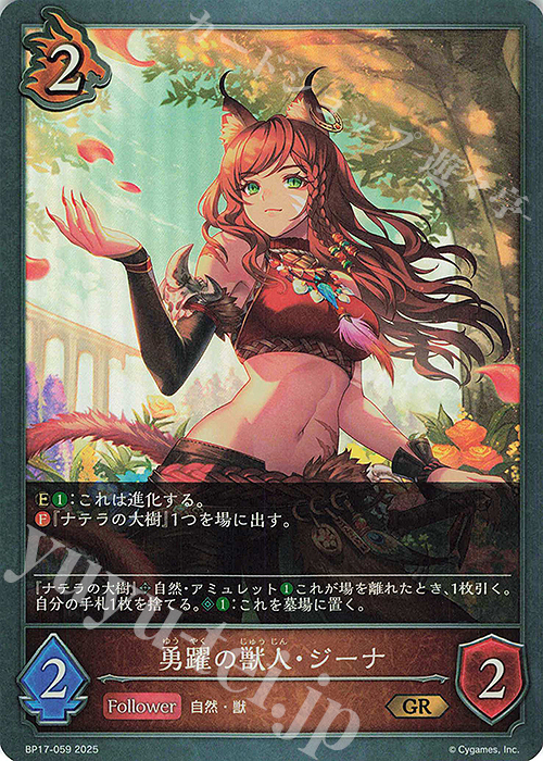 GR 勇躍の獣人・ジーナ | 販売 | [BP17]Convergent Destinies/コンヴァージェント・ディスティニー | Shadowverse EVOLVE