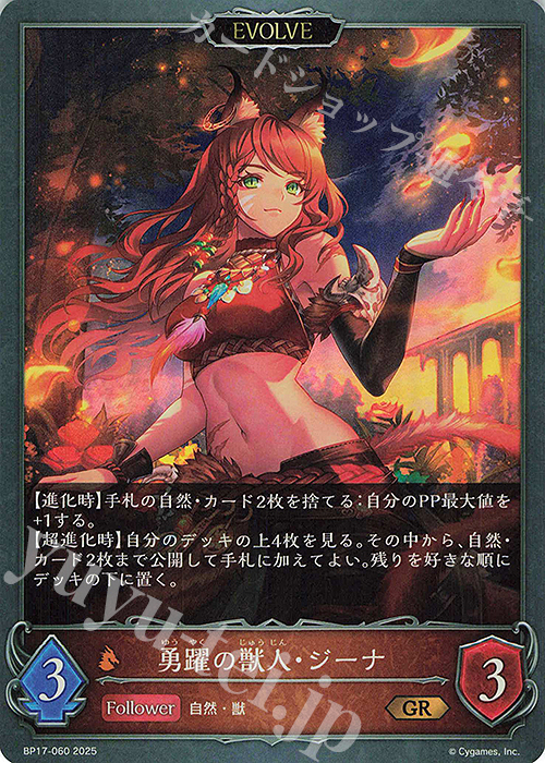 GR 勇躍の獣人・ジーナ | 販売 | [BP17]Convergent Destinies/コンヴァージェント・ディスティニー | Shadowverse EVOLVE
