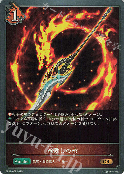 GR 竜殺しの槍 | 販売 | [BP17]Convergent Destinies/コンヴァージェント・ディスティニー | Shadowverse EVOLVE