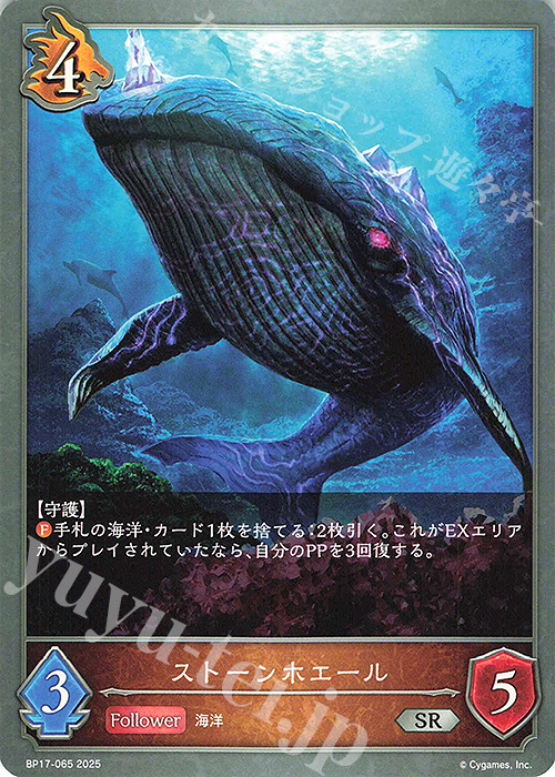 SR ストーンホエール | 販売 | [BP17]Convergent Destinies/コンヴァージェント・ディスティニー | Shadowverse EVOLVE