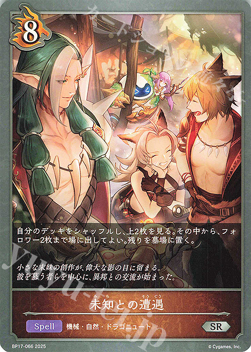 SR 未知との遭遇 | 販売 | [BP17]Convergent Destinies/コンヴァージェント・ディスティニー | Shadowverse EVOLVE