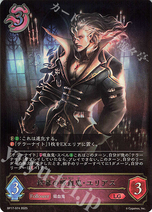 LG 終幕の吸血鬼・ユリアス | 販売 | [BP17]Convergent Destinies/コンヴァージェント・ディスティニー | Shadowverse EVOLVE