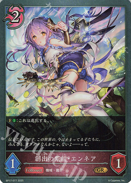 GR 創出の紫紺・エンネア | 販売 | [BP17]Convergent Destinies/コンヴァージェント・ディスティニー | Shadowverse EVOLVE