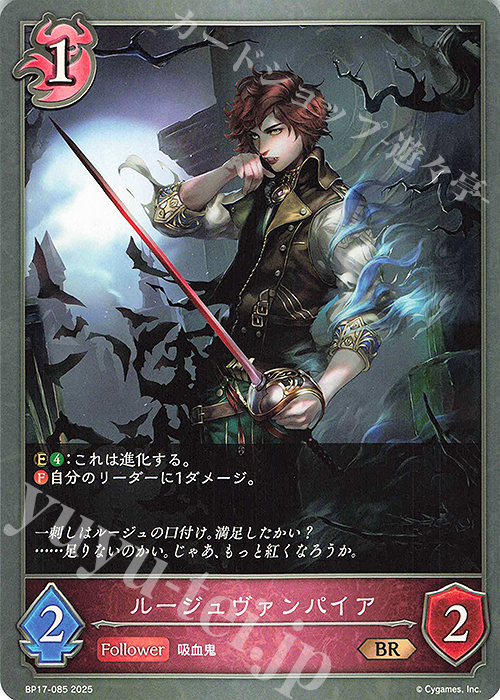 BR ルージュヴァンパイア | 販売 | [BP17]Convergent Destinies/コンヴァージェント・ディスティニー | Shadowverse EVOLVE