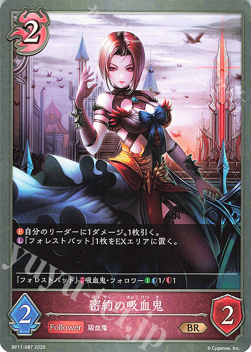 BR 密約の吸血鬼 | 販売 | [BP17]Convergent Destinies/コンヴァージェント・ディスティニー | Shadowverse EVOLVE