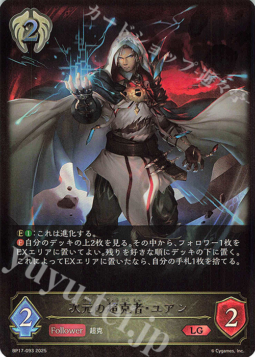 LG 次元の超克者・ユアン | 販売 | [BP17]Convergent Destinies/コンヴァージェント・ディスティニー | Shadowverse EVOLVE