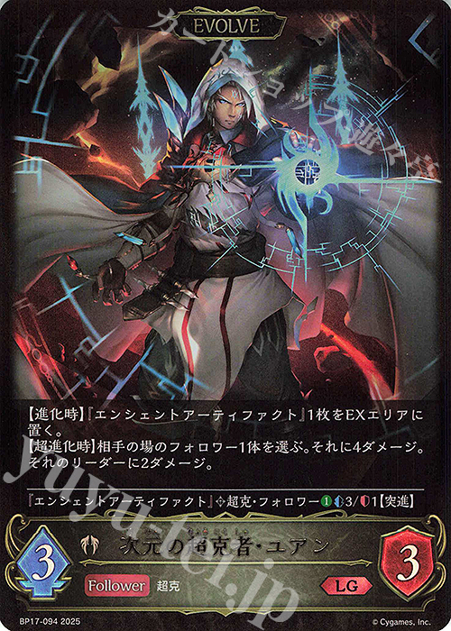 LG 次元の超克者・ユアン | 販売 | [BP17]Convergent Destinies/コンヴァージェント・ディスティニー | Shadowverse EVOLVE