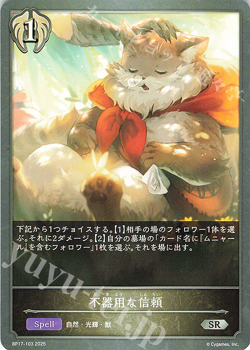 SR 不器用な信頼 | 販売 | [BP17]Convergent Destinies/コンヴァージェント・ディスティニー | Shadowverse EVOLVE