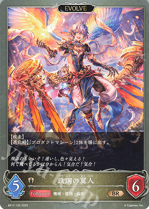 BR 鉄鋼の翼人 | 販売 | [BP17]Convergent Destinies/コンヴァージェント・ディスティニー | Shadowverse EVOLVE