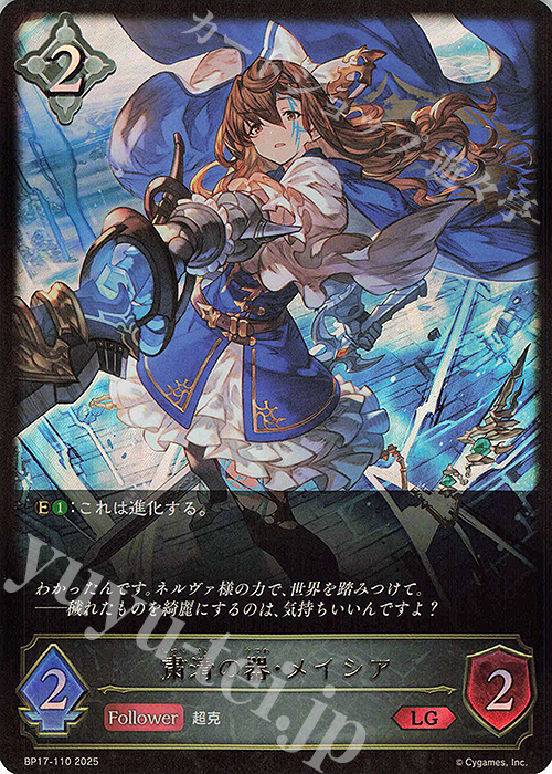 LG 粛清の器・メイシア | 買取 | [BP17]Convergent Destinies/コンヴァージェント・ディスティニー | Shadowverse EVOLVE