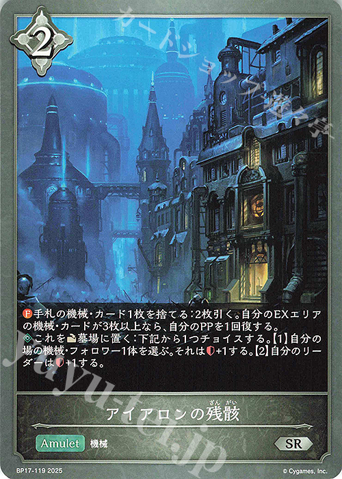 SR アイアロンの残骸 | 販売 | [BP17]Convergent Destinies/コンヴァージェント・ディスティニー | Shadowverse EVOLVE