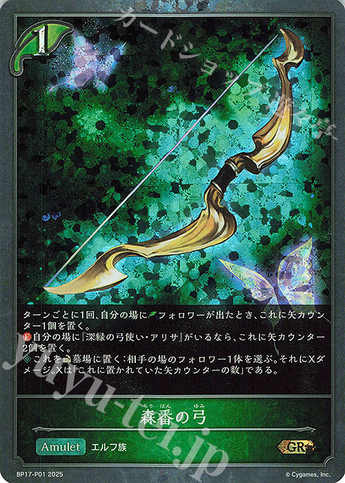 GR・プレミアム 森番の弓 | 販売 | [BP17]Convergent Destinies/コンヴァージェント・ディスティニー | Shadowverse EVOLVE