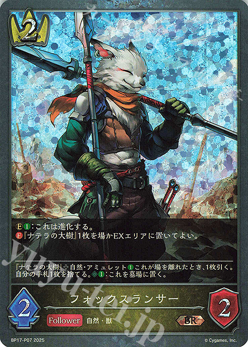 BR・プレミアム フォックスランサー | 販売 | [BP17]Convergent Destinies/コンヴァージェント・ディスティニー | Shadowverse EVOLVE