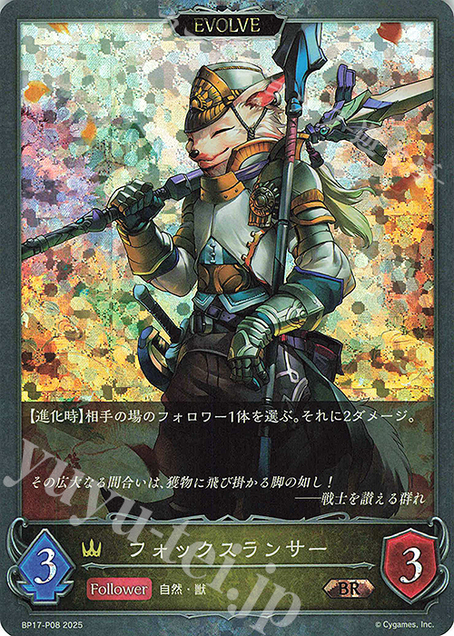 BR・プレミアム フォックスランサー | 販売 | [BP17]Convergent Destinies/コンヴァージェント・ディスティニー | Shadowverse EVOLVE