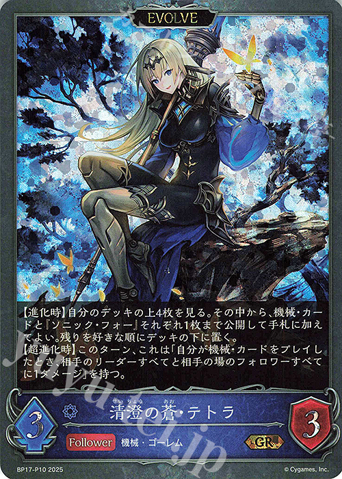 GR・プレミアム 清澄の蒼・テトラ | 販売 | [BP17]Convergent Destinies/コンヴァージェント・ディスティニー | Shadowverse EVOLVE