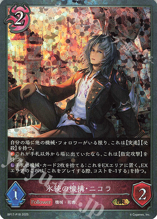 GR・プレミアム 永続の機構・ニコラ | 販売 | [BP17]Convergent Destinies/コンヴァージェント・ディスティニー | Shadowverse EVOLVE