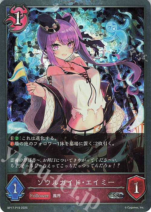 SR・プレミアム ソウルガイド・エイミー | 販売 | [BP17]Convergent Destinies/コンヴァージェント・ディスティニー | Shadowverse EVOLVE