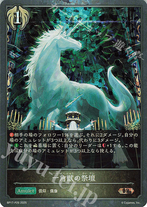 BR・プレミアム 一角獣の祭壇 | 販売 | [BP17]Convergent Destinies/コンヴァージェント・ディスティニー | Shadowverse EVOLVE