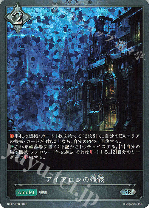 SR・プレミアム アイアロンの残骸 | 販売 | [BP17]Convergent Destinies/コンヴァージェント・ディスティニー | Shadowverse EVOLVE