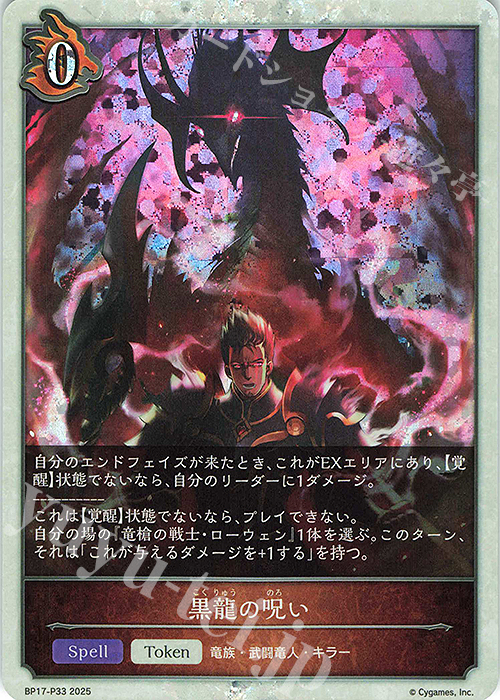 プレミアム 黒龍の呪い | 販売 | [BP17]Convergent Destinies/コンヴァージェント・ディスティニー | Shadowverse EVOLVE