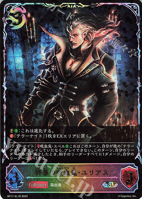 SL 終幕の吸血鬼・ユリアス | 販売 | [BP17]Convergent Destinies/コンヴァージェント・ディスティニー | Shadowverse EVOLVE