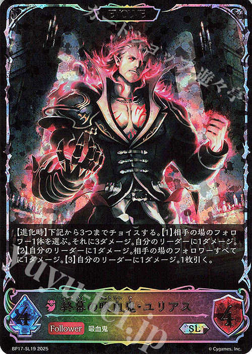 SL 終幕の吸血鬼・ユリアス | 販売 | [BP17]Convergent Destinies/コンヴァージェント・ディスティニー | Shadowverse EVOLVE