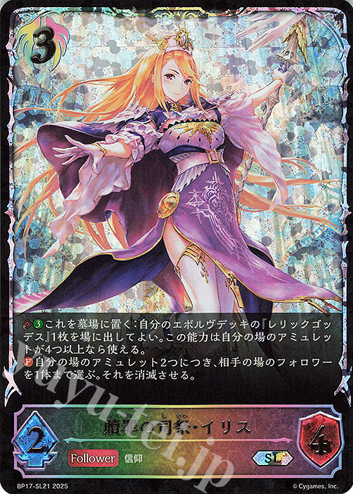 SL 贖罪の司祭・イリス | 販売 | [BP17]Convergent Destinies/コンヴァージェント・ディスティニー | Shadowverse EVOLVE