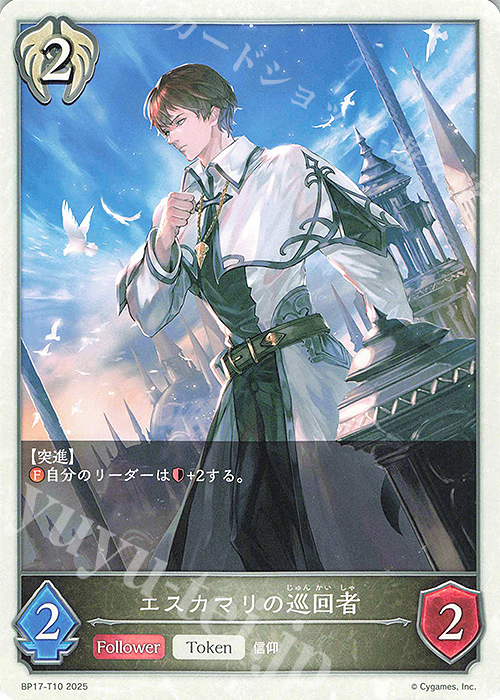 - エスカマリの巡回者 | 販売 | [BP17]Convergent Destinies/コンヴァージェント・ディスティニー | Shadowverse EVOLVE