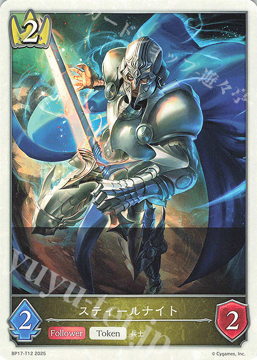 - スティールナイト | 販売 | [BP17]Convergent Destinies/コンヴァージェント・ディスティニー | Shadowverse EVOLVE