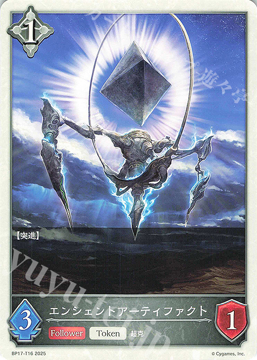- エンシェントアーティファクト | 販売 | [BP17]Convergent Destinies/コンヴァージェント・ディスティニー | Shadowverse EVOLVE