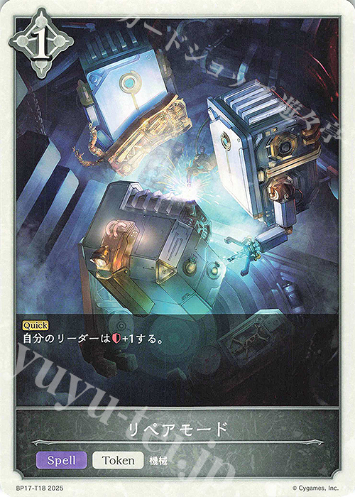 - リペアモード | 販売 | [BP17]Convergent Destinies/コンヴァージェント・ディスティニー | Shadowverse EVOLVE