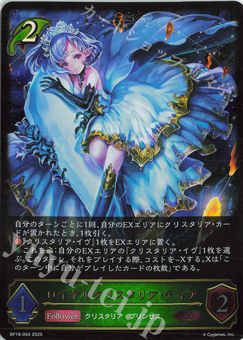 LG ロイヤルクリスタリア・ティア | 販売 | [BP18]新約都市・透京 | Shadowverse EVOLVE