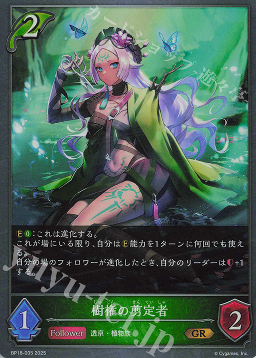 GR 樹権の剪定者 | 販売 | [BP18]新約都市・透京 | Shadowverse EVOLVE