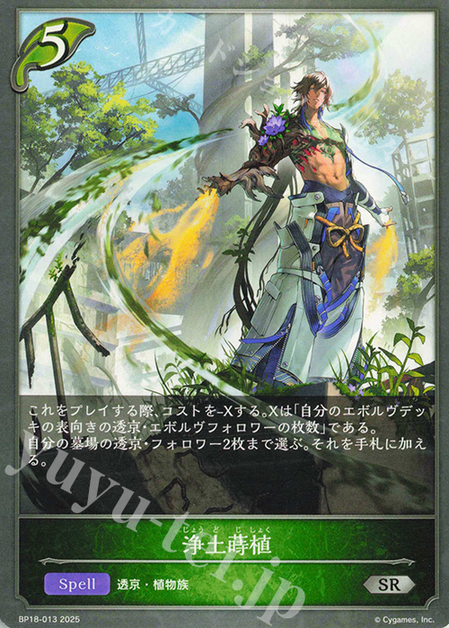 SR 浄土蒔植 | 販売 | [BP18]新約都市・透京 | Shadowverse EVOLVE