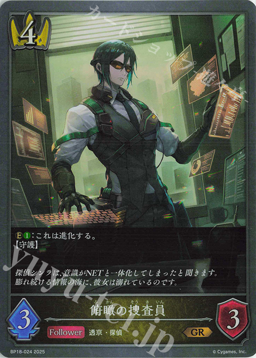 GR 俯瞰の捜査員 | 販売 | [BP18]新約都市・透京 | Shadowverse EVOLVE