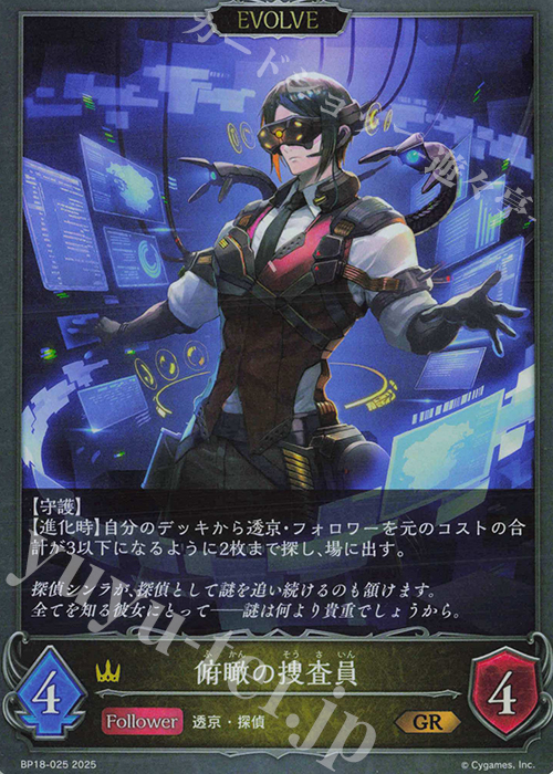 GR 俯瞰の捜査員 | 販売 | [BP18]新約都市・透京 | Shadowverse EVOLVE