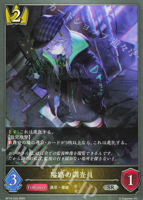 SR 隘路の調査員 | 販売 | [BP18]新約都市・透京 | Shadowverse EVOLVE