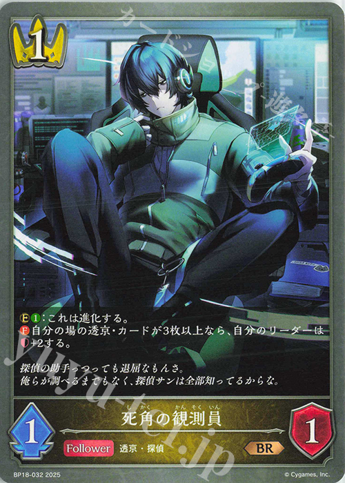 BR 死角の観測員 | 販売 | [BP18]新約都市・透京 | Shadowverse EVOLVE
