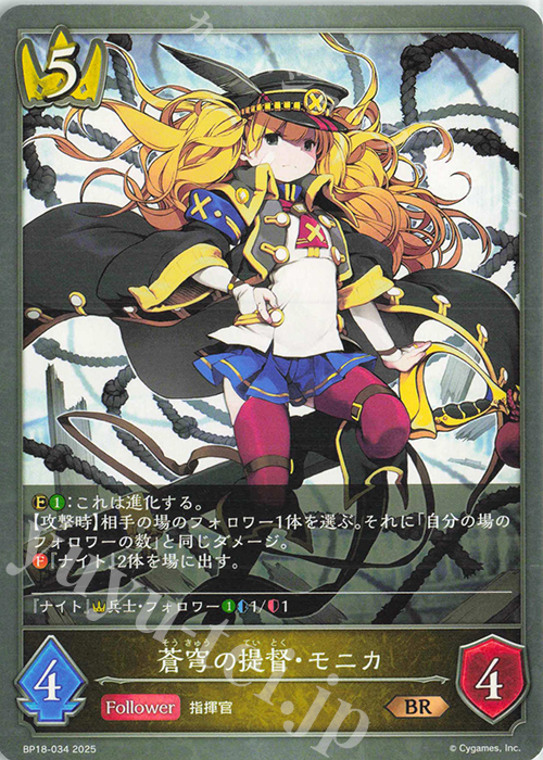 BR 蒼穹の提督・モニカ | 販売 | [BP18]新約都市・透京 | Shadowverse EVOLVE