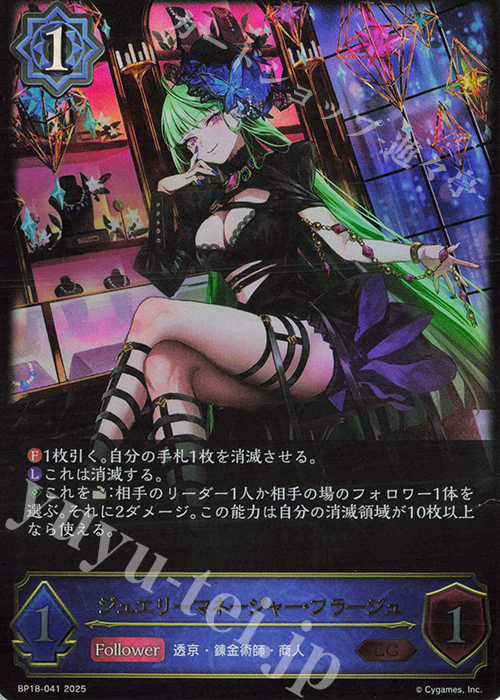 LG ジュエリーマネージャー・フラージュ | 販売 | [BP18]新約都市・透京 | Shadowverse EVOLVE