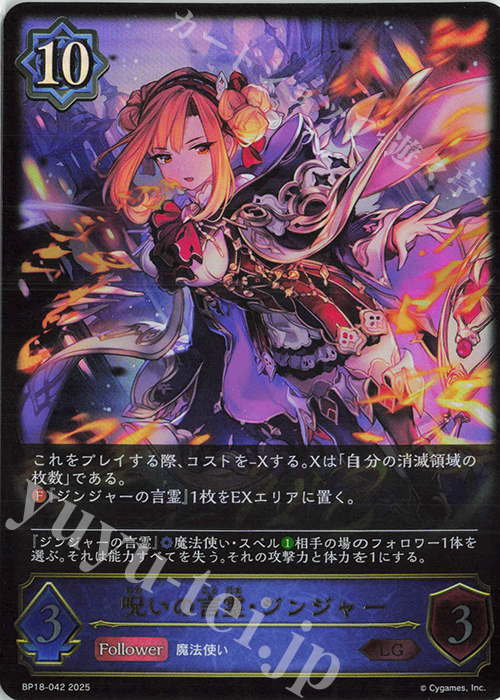 LG 呪いの言霊・ジンジャー | 買取 | [BP18]新約都市・透京 | Shadowverse EVOLVE