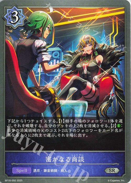 SR 密かなる商談 | 販売 | [BP18]新約都市・透京 | Shadowverse EVOLVE