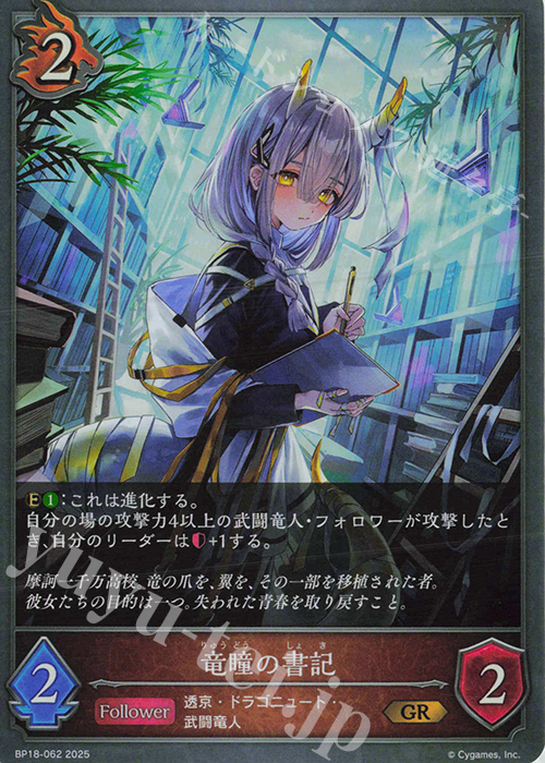 GR 竜瞳の書記 | 販売 | [BP18]新約都市・透京 | Shadowverse EVOLVE