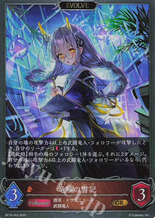 GR 竜瞳の書記 | 販売 | [BP18]新約都市・透京 | Shadowverse EVOLVE
